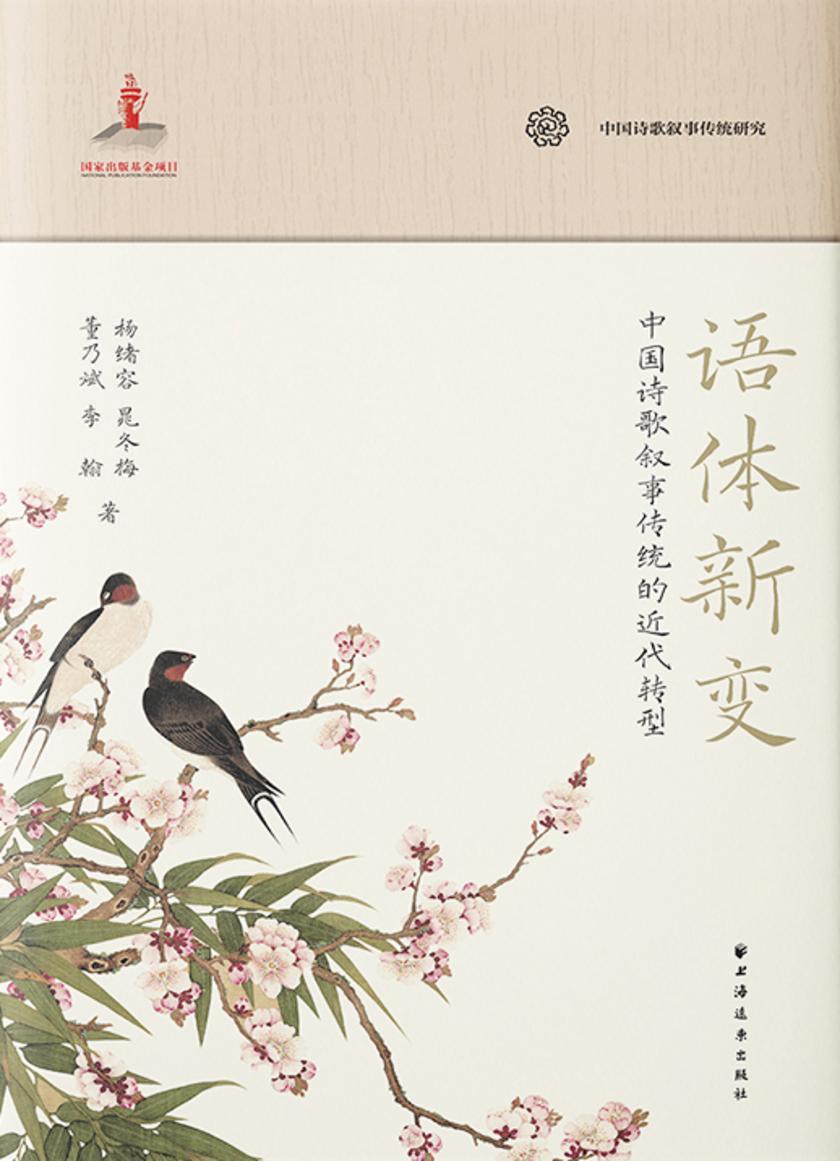 语体新变:中国诗歌叙事传统的近代转型