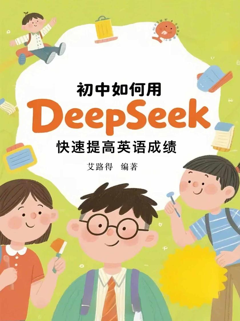 初中如何用DeepSeek快速提高英语成绩