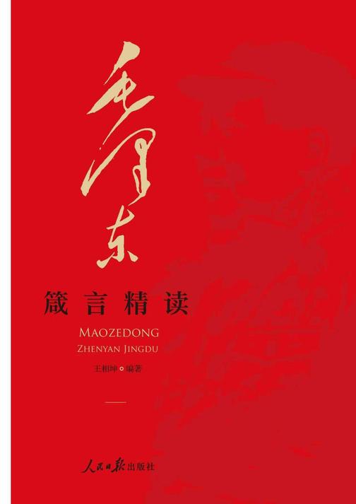 毛泽东箴言精读