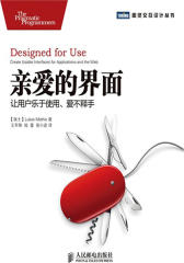 亲爱的界面-让用户乐于使用、爱不释手(试读本)