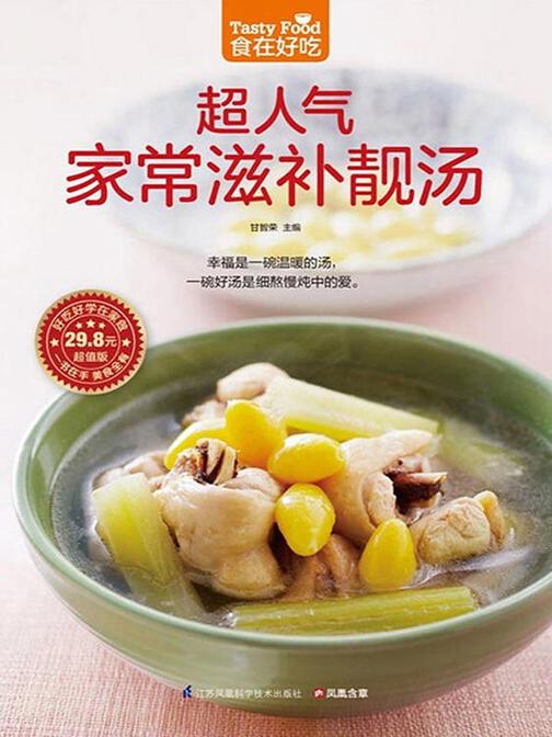 食在好吃系列68：超人气家常滋补靓汤
