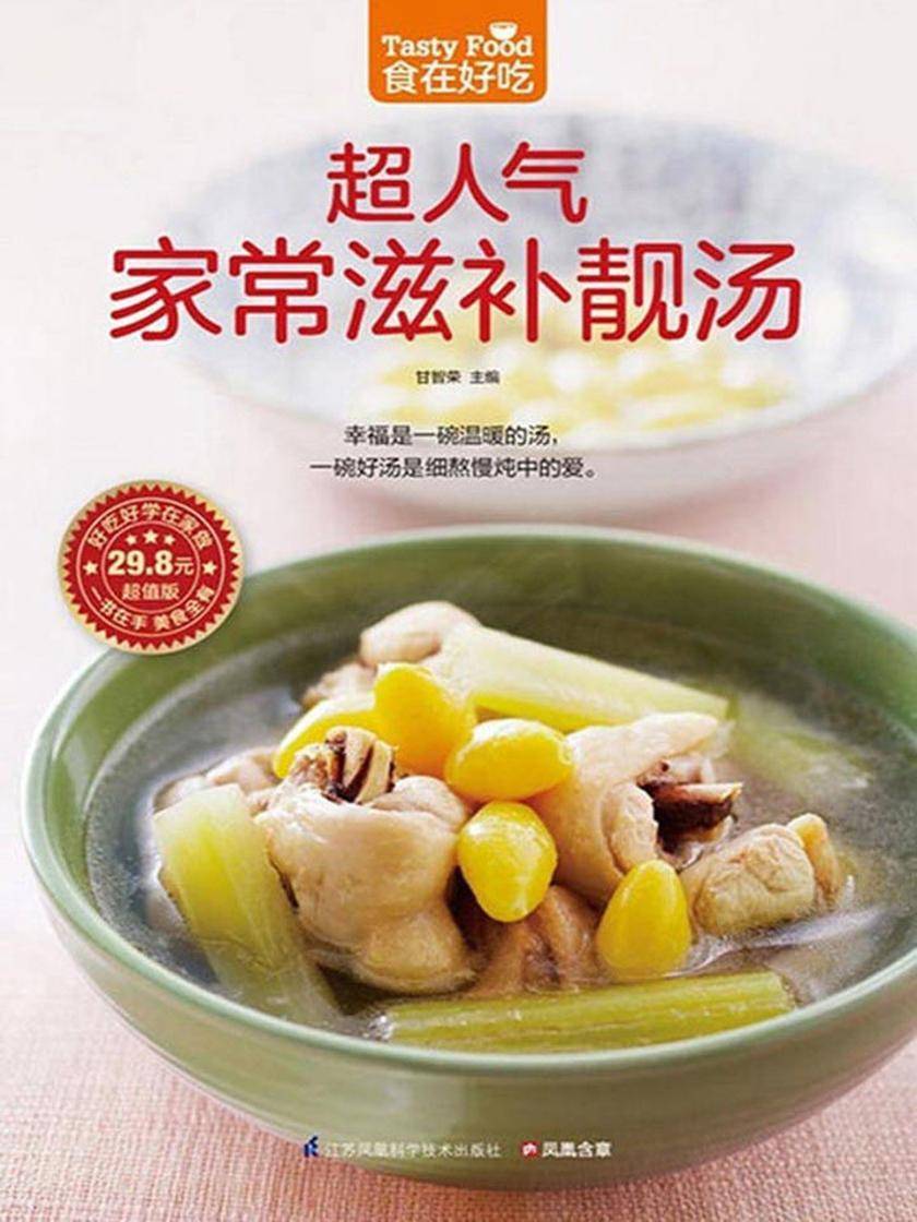 食在好吃系列68：超人气家常滋补靓汤