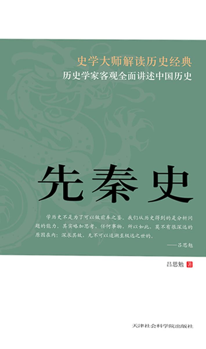 先秦史