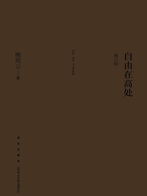 自由在高处(增订版)