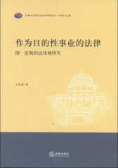 作为目的性事业的法律