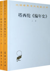 塔西佗《编年史》(全两册)(试读本)