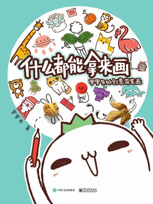 什么都能拿来画：罗罗布的创意简笔画