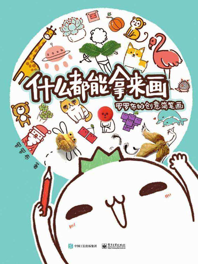 什么都能拿来画：罗罗布的创意简笔画