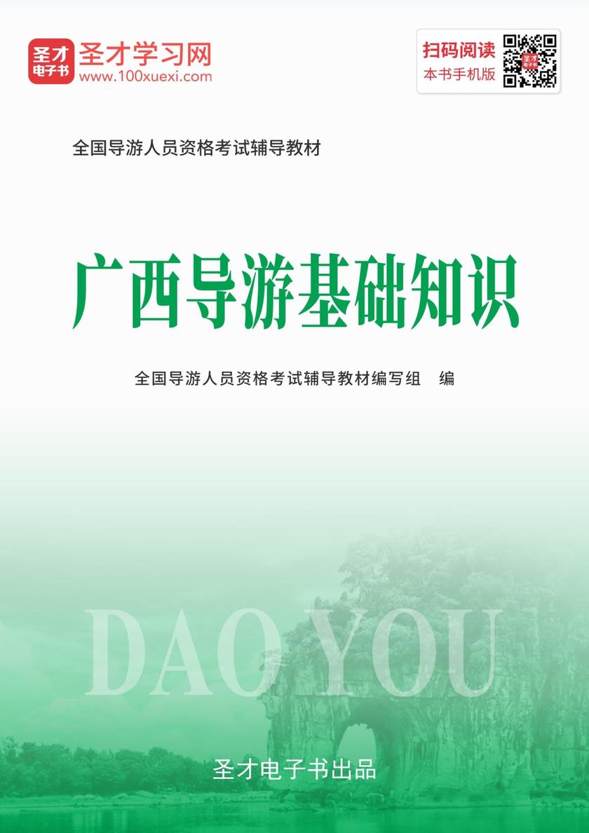 2019年全国导游人员资格考试辅导教材-广西导游基础知识