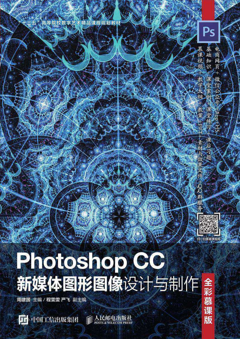 Photoshop CC新媒体图形图像设计与制作(全彩慕课版)