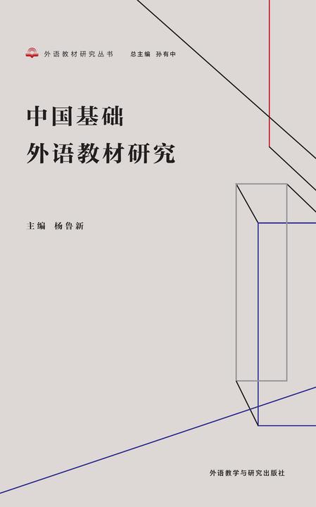 中国基础外语教材研究(外语教材研究丛书之一,对基础教育阶段的外语教材进行理论梳理与实践探索)