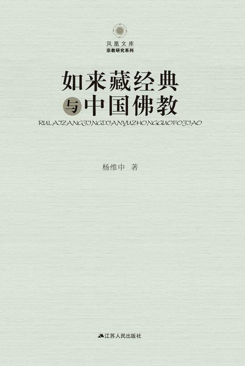 如来藏经典与中国佛教