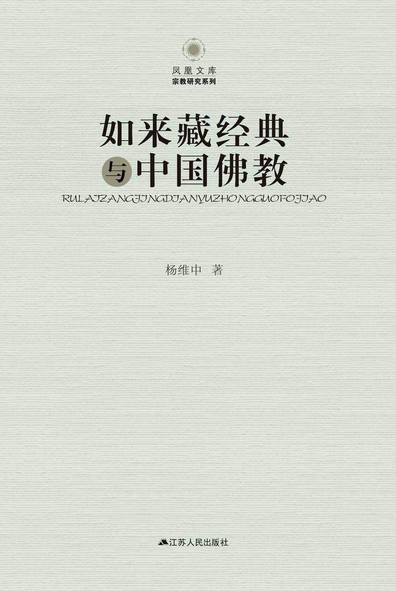 如来藏经典与中国佛教