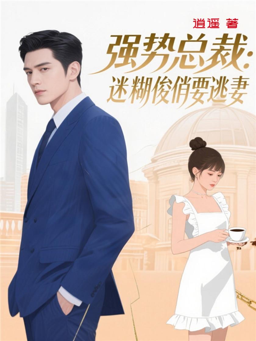 强势总裁:迷糊俊俏要逃妻