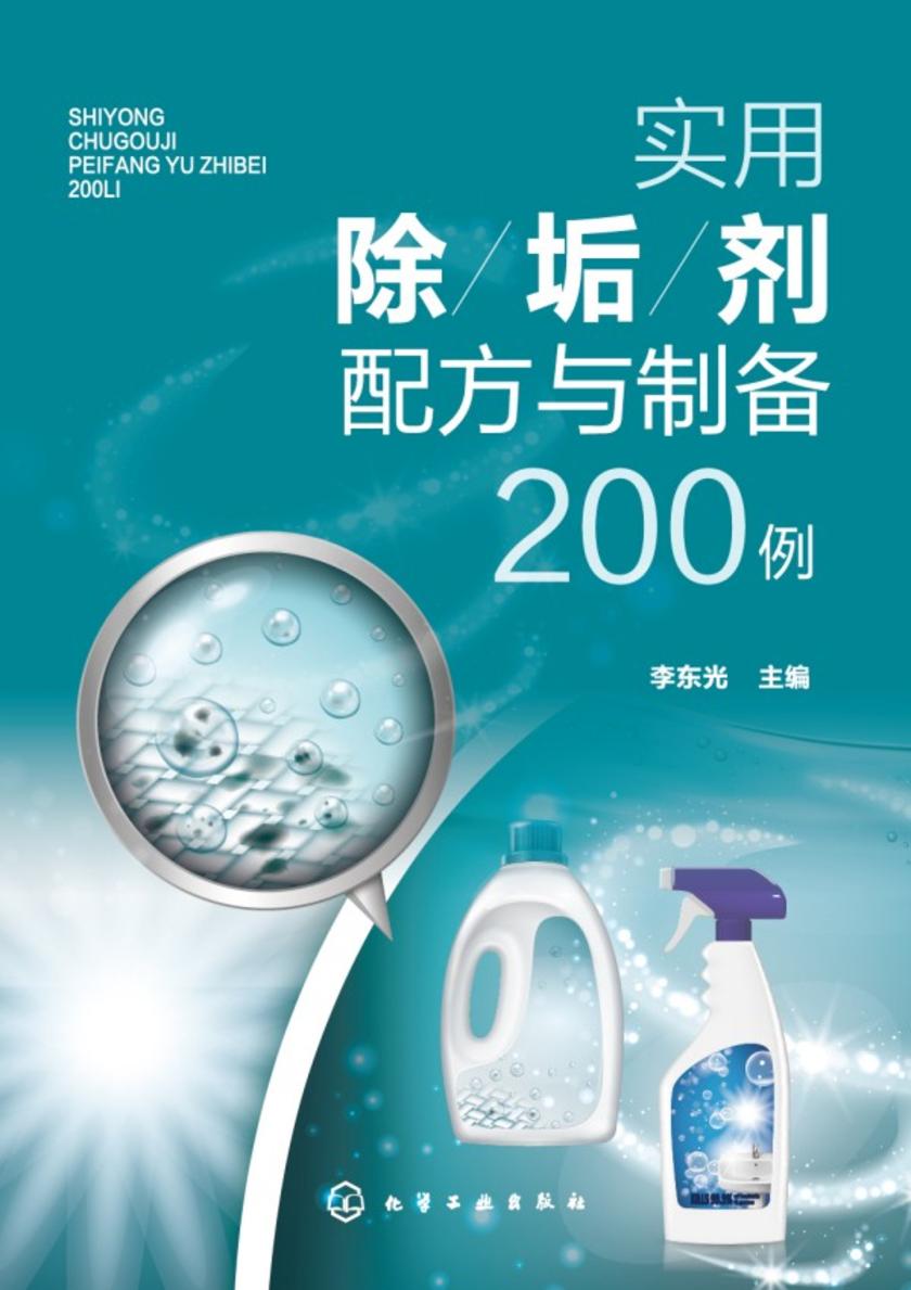 实用除垢剂配方与制备200例