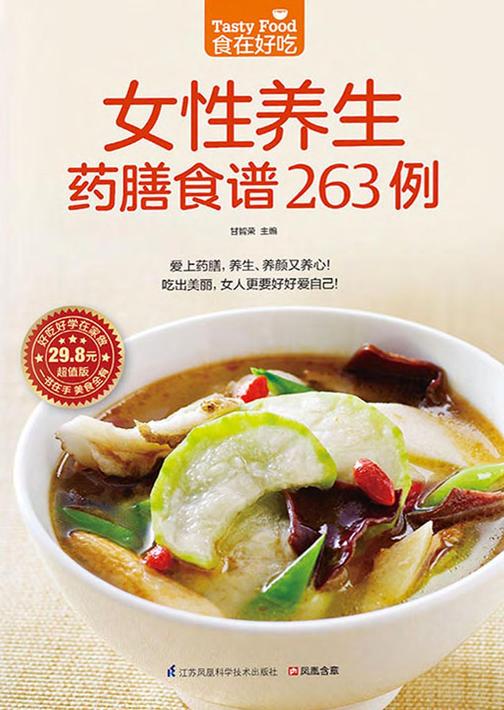 食在好吃系列69：女性养生药膳食谱263例
