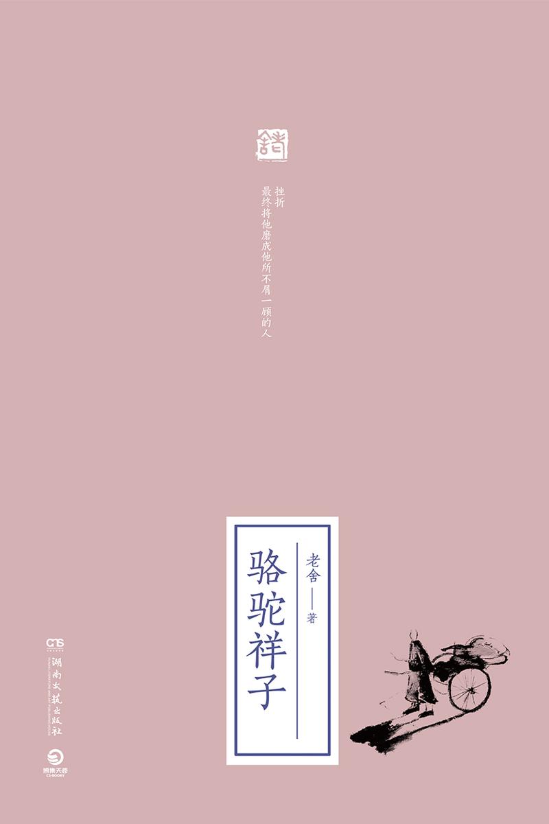 骆驼祥子