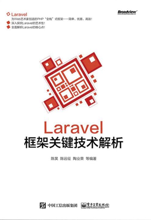 Laravel框架关键技术解析