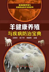 羊健康养殖与疾病防治宝典