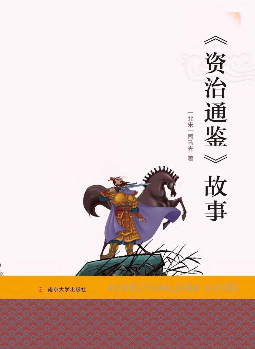 《资治通鉴》故事