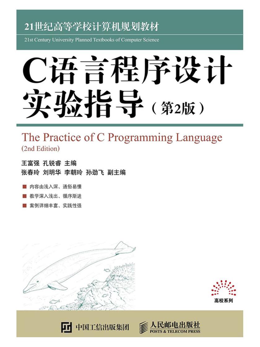 C语言程序设计实验指导 (第2版)