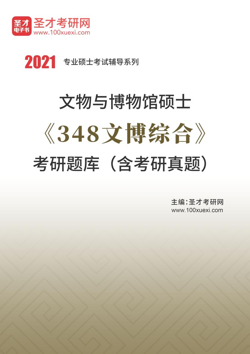 2022年文物与博物馆硕士《348文博综合》考研题库（含考研真题）
