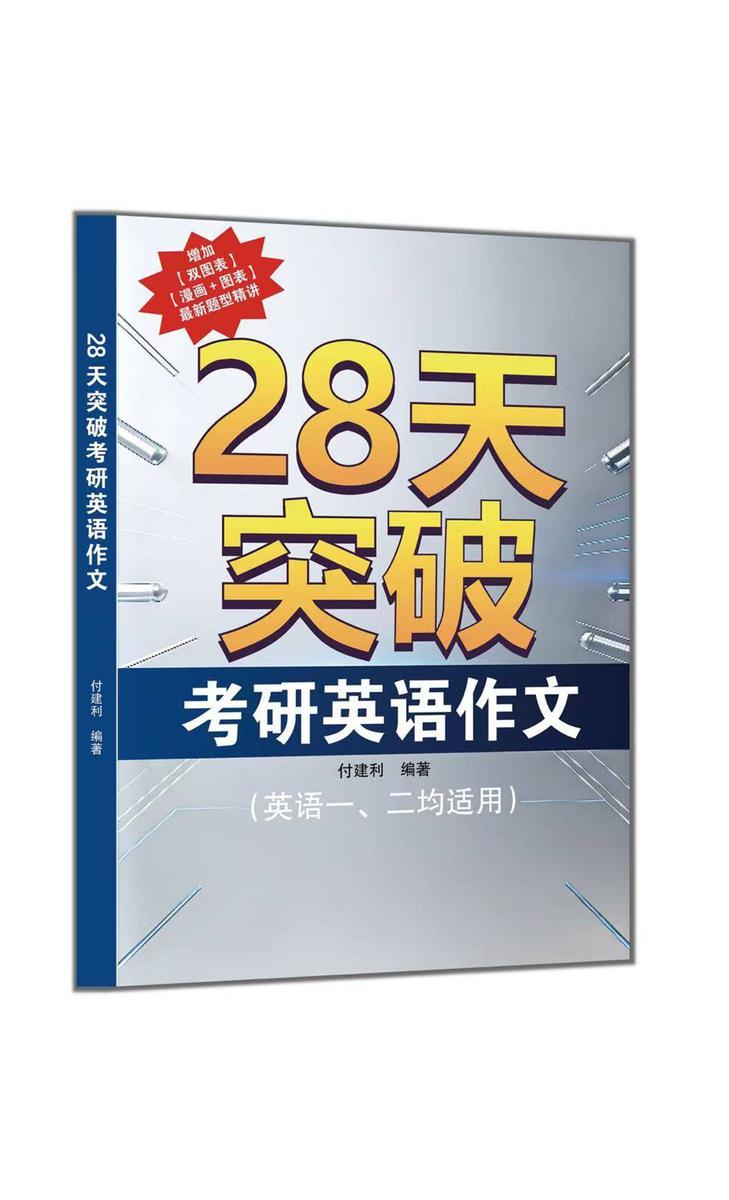28天突破考研英语作文