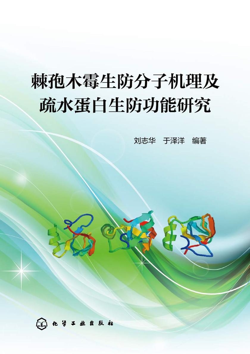 棘孢木霉生防分子机理及疏水蛋白生防功能研究