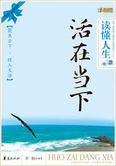 读懂人生  活在当下