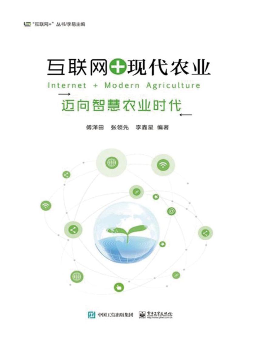 互联网+现代农业：迈向智慧农业时代