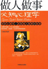 做人做事必知的心理学(试读本)