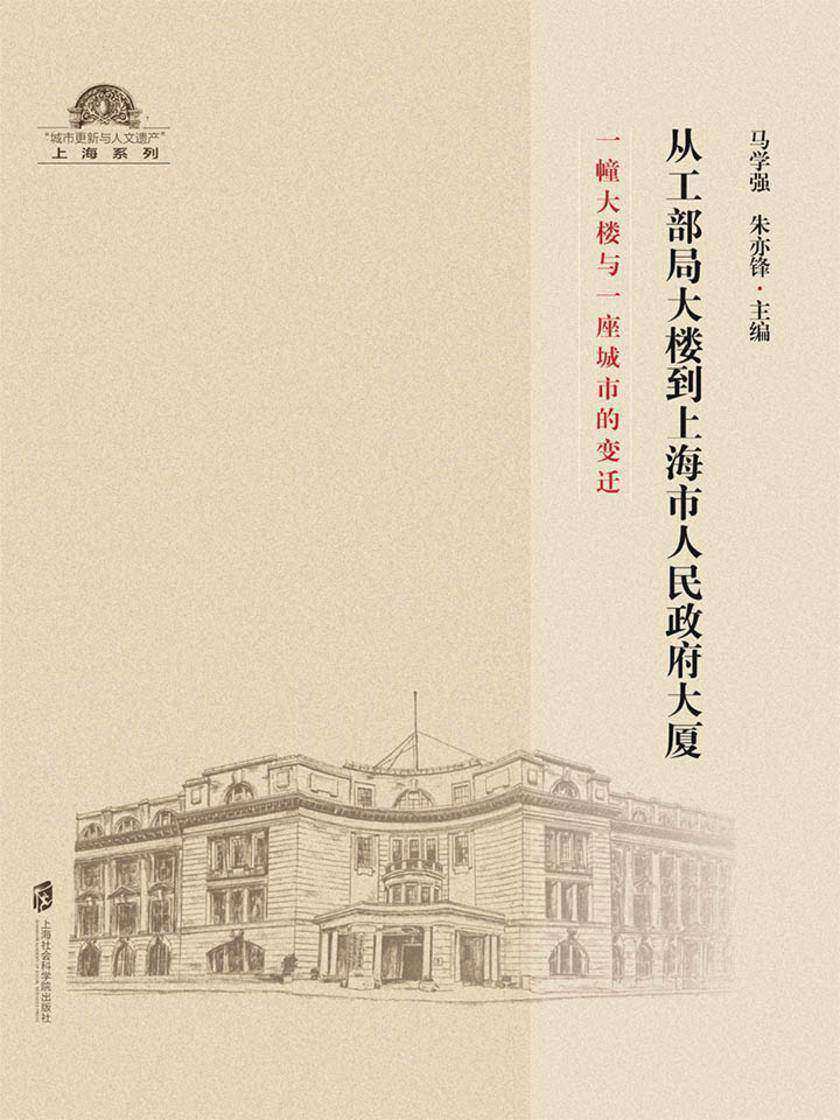 从工部局大楼到上海市人民政府大厦—— 一幢大楼与一座城市的变迁