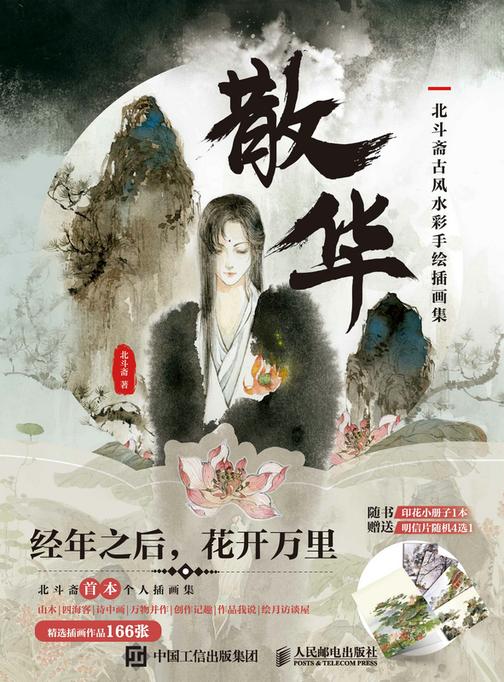 散华 北斗斋古风水彩手绘插画集