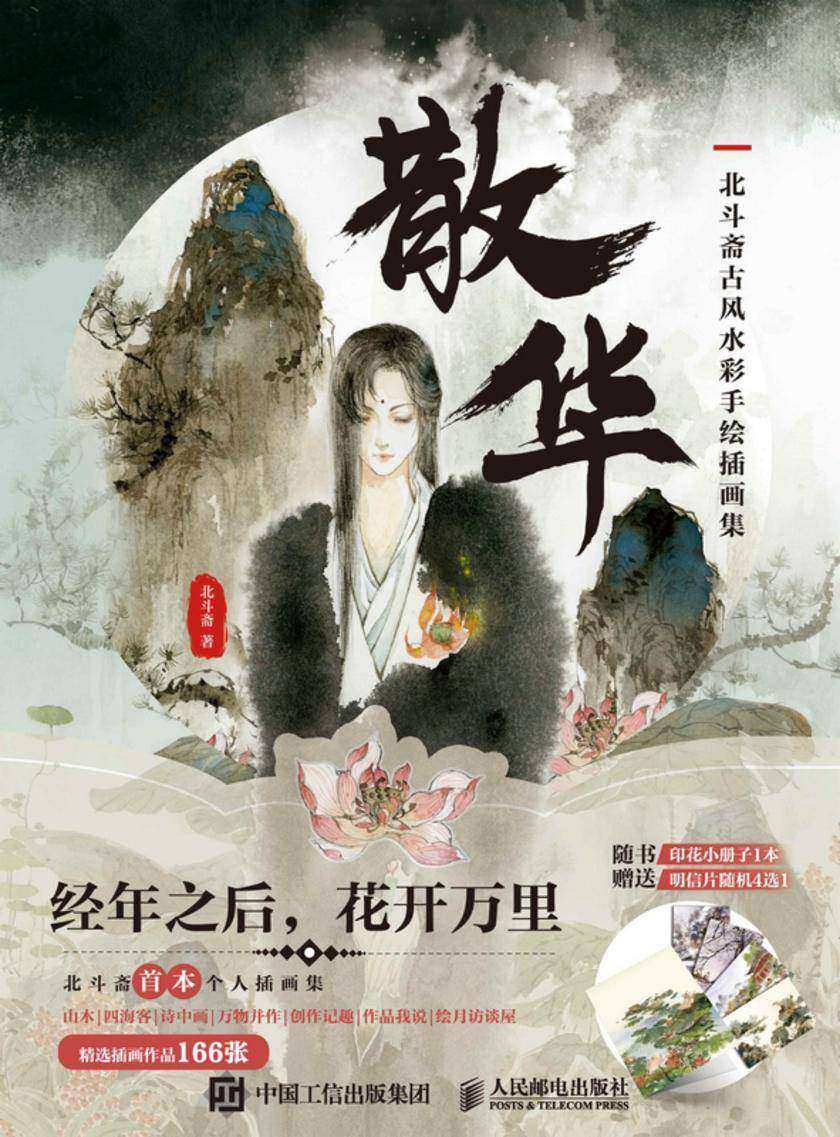 散华 北斗斋古风水彩手绘插画集