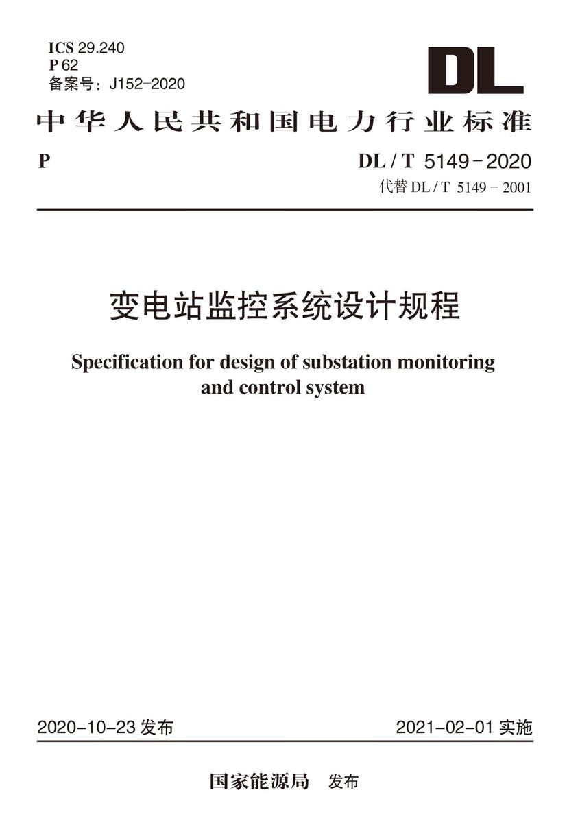 DL/T 5149-2020 变电站监控系统设计规程