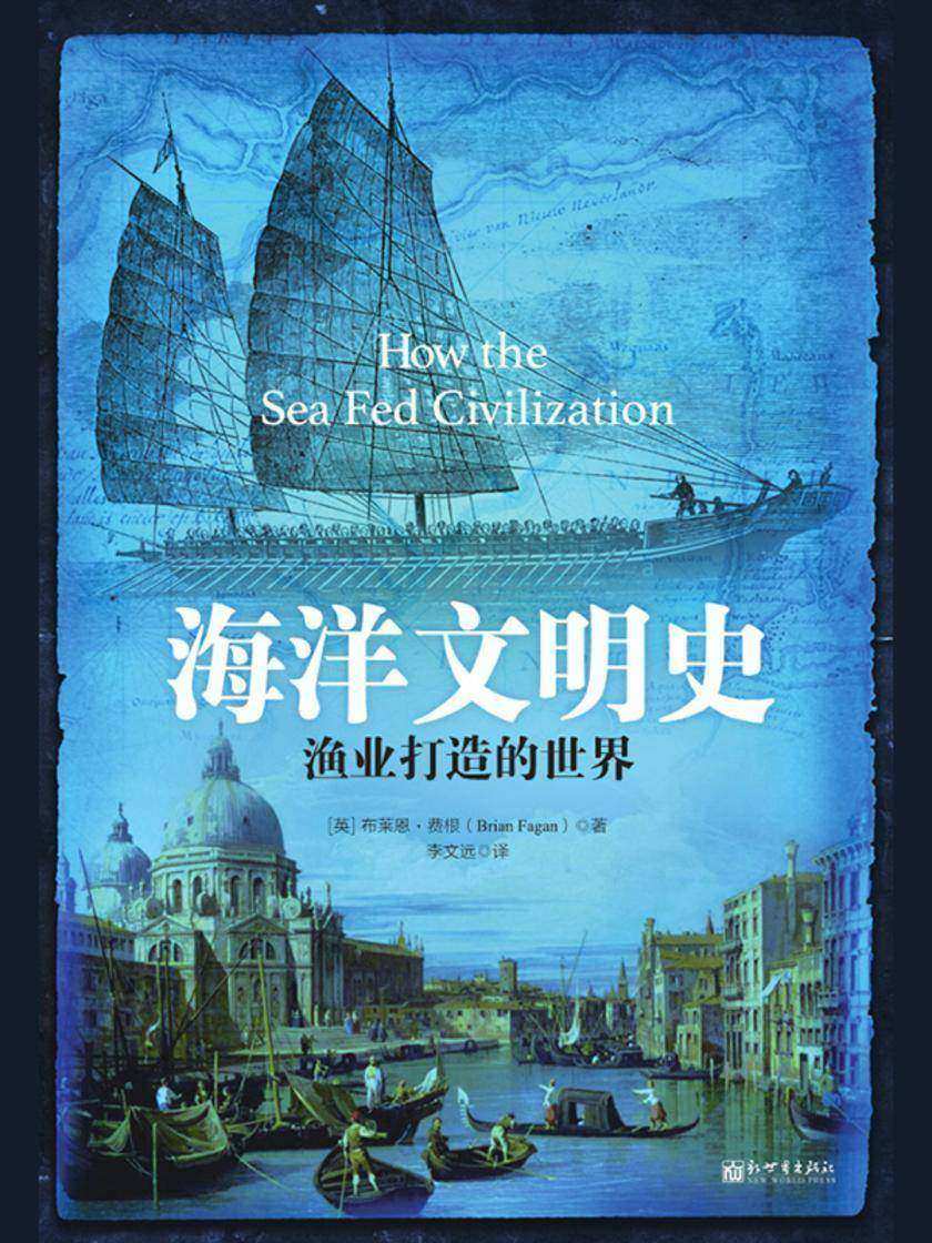 海洋文明史:渔业打造的世界