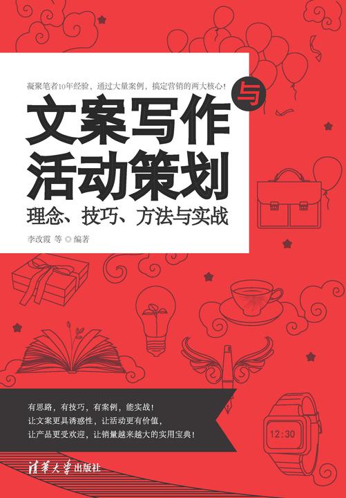文案写作与活动策划:理念、技巧、方法与实战