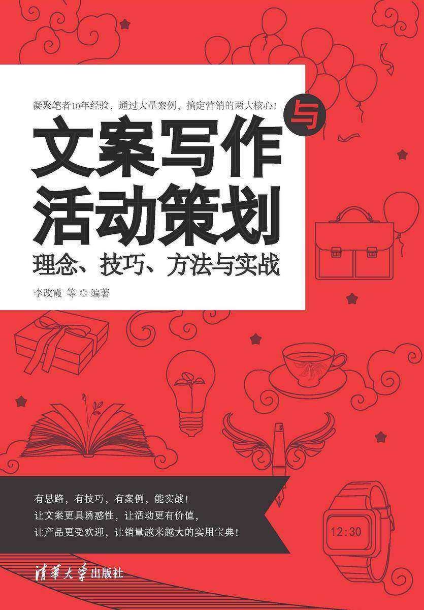 文案写作与活动策划:理念、技巧、方法与实战