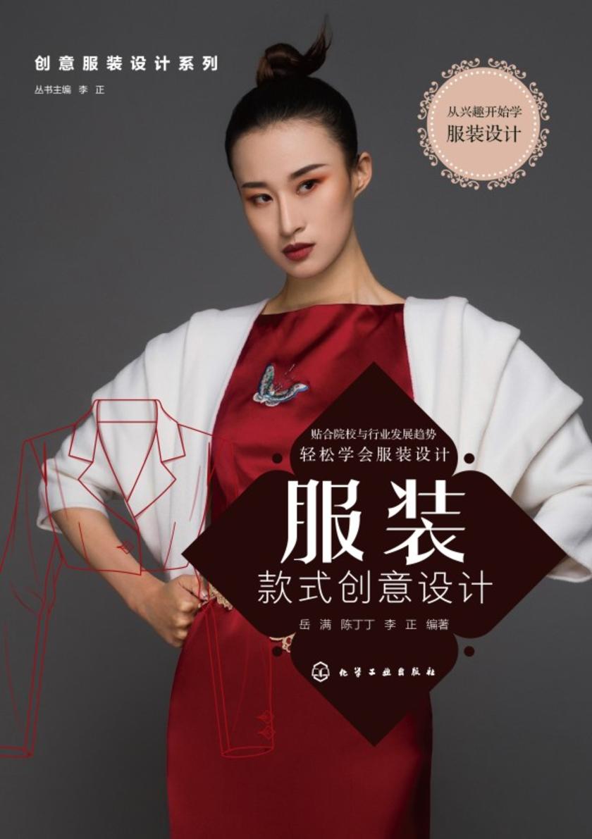 创意服装设计系列--服装款式创意设计