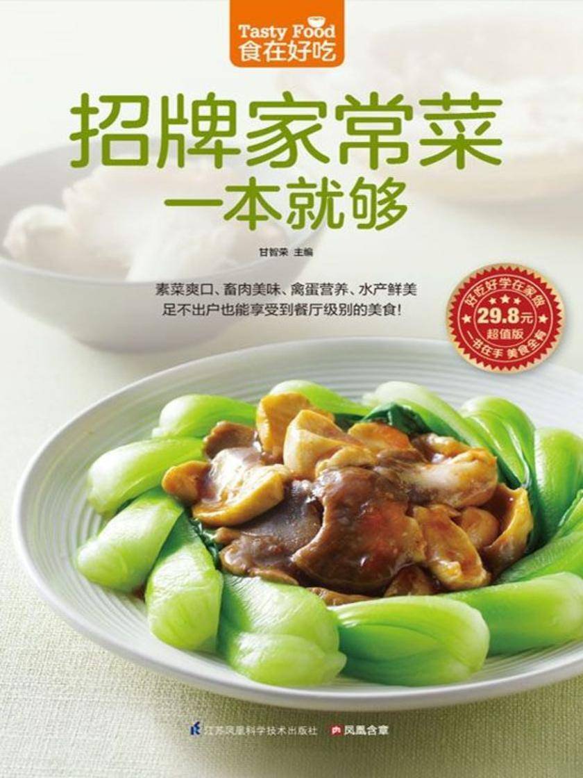 食在好吃系列71：招牌家常菜一本就够