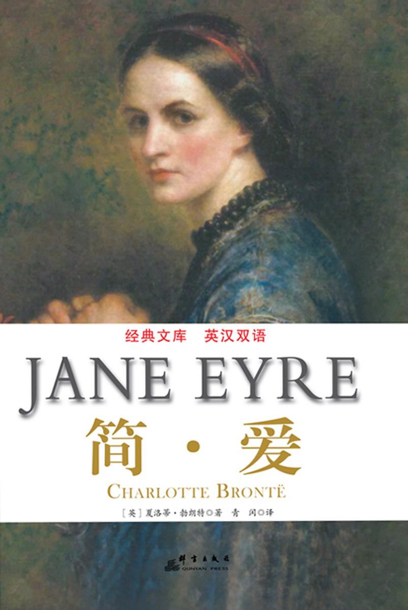 简·爱：英汉对照