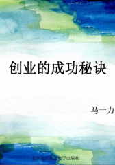 创业的成功秘诀