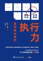 执行力是训练出来的（新版）