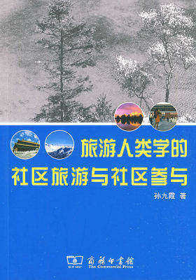 旅游人类学的社区旅游与社区参与(试读本)