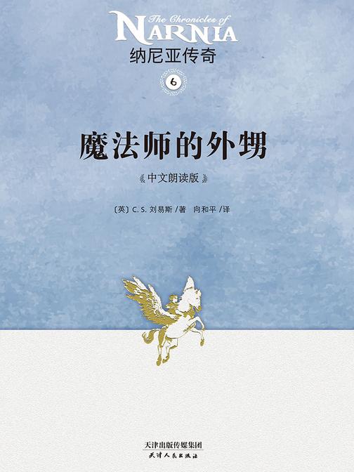 纳尼亚传奇6：魔法师的外甥