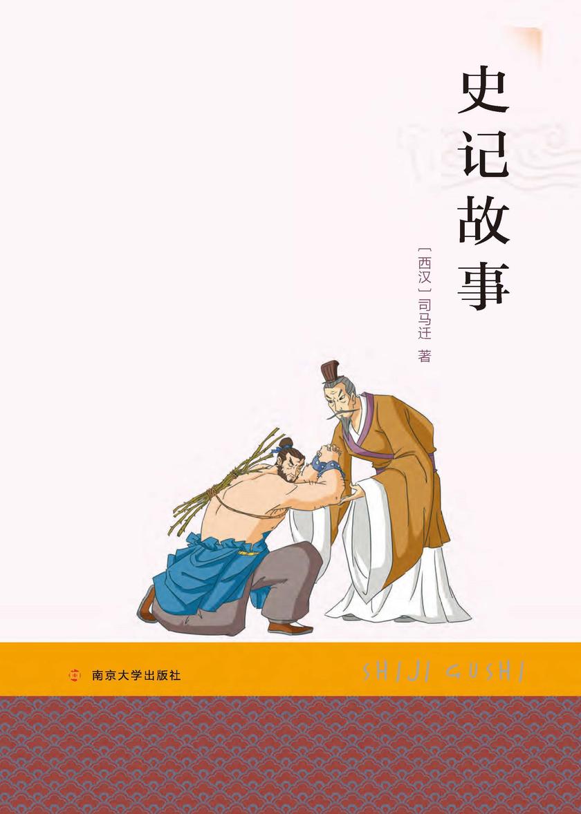史记故事