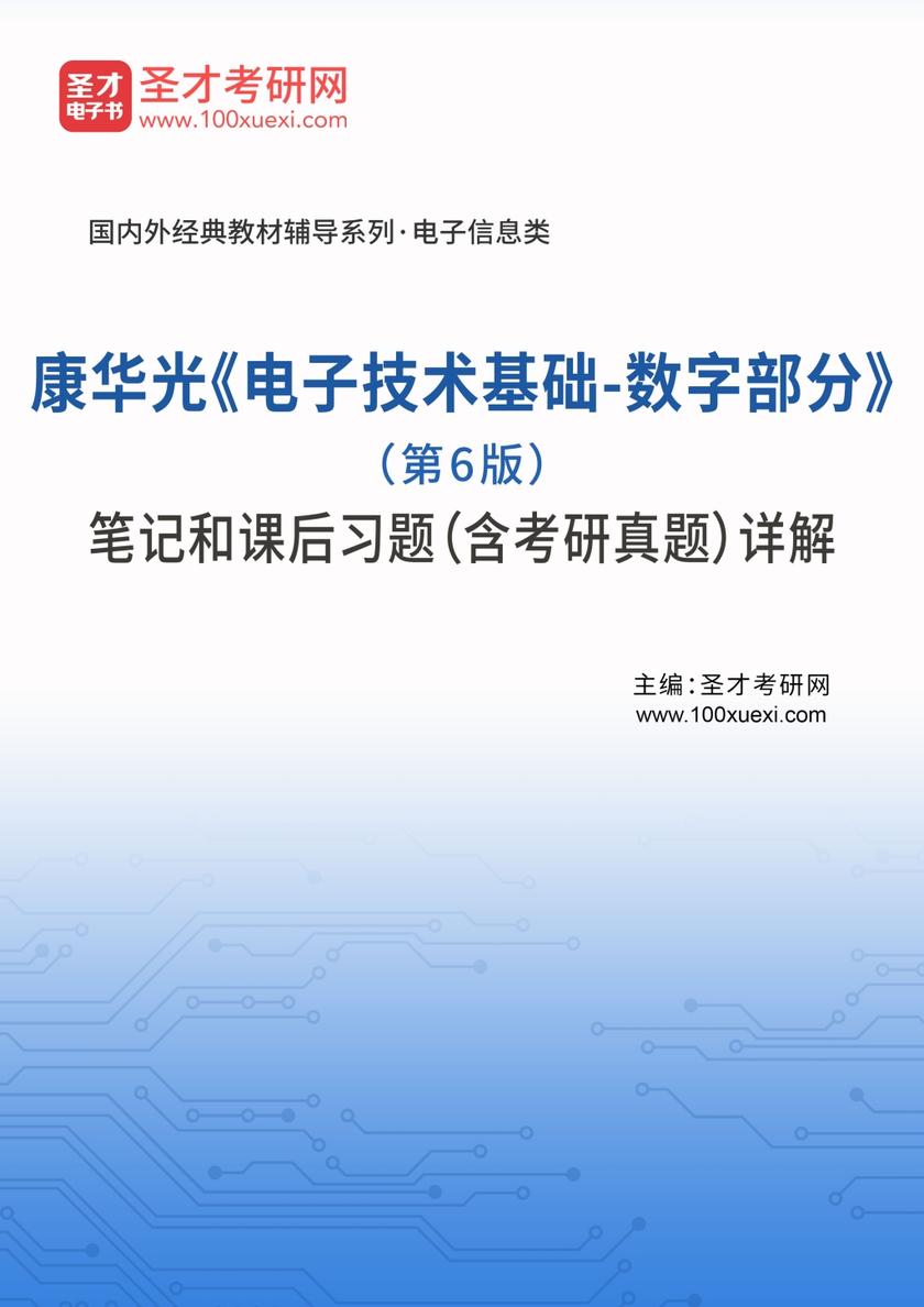 康华光《电子技术基础-数字部分》（第6版）笔记和课后习题（含考研真题）详解