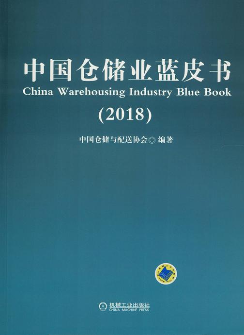 中国仓储业蓝皮书(2018)