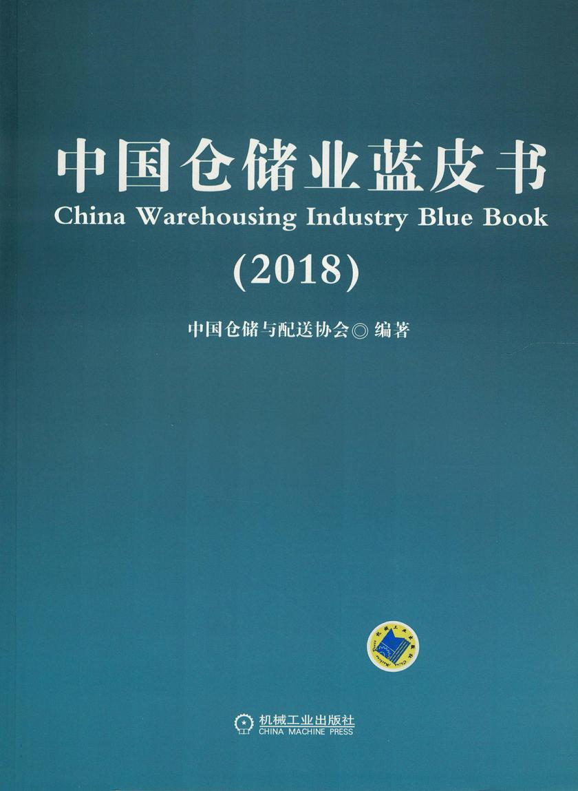 中国仓储业蓝皮书(2018)