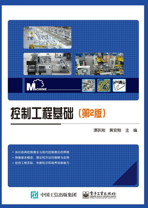 控制工程基础(第2版)